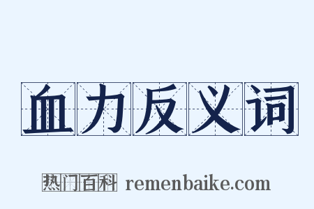 血力反义词是什么意思的图片